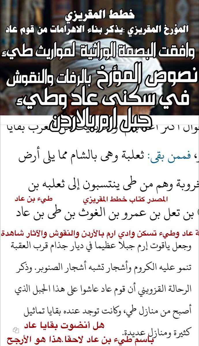 fgc51357's tweet photo. السلالة ( E-m78  )  ومنها  ( E-v12 )

تفرع منه   أقحاح التحور الطائي (   fgc51357 ) 

🔷 يُتوج التحور الطائي (   fgc51357 ) 

برفات فلسطينية عمرها 2600 سنة 

🔷 وَافقت هذه الرُفات النقُوش حينما عثر 

على ( نقش طيء ) المَنحُوت في فلسطين 
بعمر يتجاوز ٣٨٠٠ سنة المنعوت  ب ( عقرون )  

وهذا دليل مكبوح  لمن يدعي ان تحور طيء 

محصور بألف سنة  او ألفين وسط العدنانيين ! 

تلك الرفات الطائية أمامك  المدعومة  
 بالنصوص والنقوش 

رسمتها قبل ذلك   صفحات التاريخ
 
مؤكده للجميع  نفوذ
  وانتشار طيء بالجاهلية
 بالتواتر المستفيض  
حيثما  نشأت بالشام 
وفلسطين عندما  انبثقتت 
من حوض هذه السلالة الشاميه 

🔷 هذه العينه امتداد لرفات عين غزال من 12000 سنه في فلسطين وهي تاكيد بان هذا التحور E-V12 امتداد للساميه وهو كذلك اصل الافرواسيويه المنبثقه منها اللغه العربية .

🔷يُكشر التحور الطائي أنيابه بعشرة آلاف سنة
مفترساً كل التحورات الكريمة بدون منافس 
 
مُتوجاً بالتاج الملكي بالرقم واحد الأعرق بالعروبة لا يجسرُ على منازعته أحدُ إلى زمن النبي هود وقوم عاد التي لم يخلق مثلها بالبلاد   
 
🔷يتميز  بالامتداد الطائي الوحيد و السحيق إلى حضارة وجغرافيا قوم  عاد  
وأزمنة قحطان بن هود 
 
متسلحاً بالأعمار العلمية والجيولوجية 

 بالرفات والنقوش والنصوص وهم الاقدم من ذرية قحطان من بطون بقايا  عاد  الاقحاح العاربة
بشهادة شاهد  العيان الحاضر  

جدهم  
(  جلهمة الخيبري  الطائي من وفد قومه عاد  ) 

وهو التحور الطائي الوحيد المتطابق بالأعمار والتاريخ لهذه القبيلة الجاهليه 

🔷تفسر لنا تلك الشواهد العلمية  ومعجزة الأعمار الأسطورية إصطفاف أعيان مشيخة طيء وفروعهم من الصرحاء .

🔷 تحور مرعب زمنيًا وجغرافيا. 
لهُ نصيب وافٍ  من عينات عديدة 
مرفوعة بالواي فل    
تمثل شيوخ من شمر  من كل  حدبٍ 
ينسلون فخوذ متتاليه وصلت تعدادهم 
بالألوف  من أصرح  عشائر البادية وقد شهد بها 
شاهد من اهلها ذلك المغرد بويحيى الأسلمي . 

🔷في محاولات لطمس الحقيقة تم اخفاء عينات كبيرة  بالارهاب الجيني   لما يثيره هذا 
التحور المرعب  من حسد الغيرة  
وحيل الله اقوى بان يجعل كيد المزورين والمتآمرين  بنحورهم ويكفينا شر كل شر ويجعل دوائر السوء تدور عليهم ..

🔷 شاهد عيان ٍ ثانٍ المؤرخ  المقريزي 
ينسب  طيء بن الغوث بن عاد    

ويروي  المقريزي أن عاد وطيء سكنت 

وادي ( رم بالأردن )  E-m78 

وسكنى عاد لتيماء قبل طيّىء 

تؤكده نصوص طائية منها قول

قبيصة بن النصراني الطائي  

لنا الحمنان من أجأ وسلمى 
وتيماء التي من عهد عاد

وشرقياهما غير انتحال
حميناها بأطراف العوالي

وقال الشاعر الطرماح الطائي في ديوانه 

الجبلان من أرمان ومن عاد ... 

ومجتمع إلا لاءة والغضاة

 ويتضح لنا من نصوص المؤرخين والشعراء
 أن طيء بطن  من بطون عاد 
 
حلت محلها بالمواقع من وادي رم بالأردن والشام  وجبال سلمى بحائل 

متفق مع ما. نصته نصوص الكتاب النادر 

( طيء وأخبارها بالجاهلية والإسلام )   

وقبل ذلك  (خطط المقريزي ) 

لأن فيها تحقيقاً لهذه الواقعات وهي مذكورة في أماكنها وأزمانها  

وبين ثنايا رواياته حفظ لنا الكثير من المعلومات الأساسية