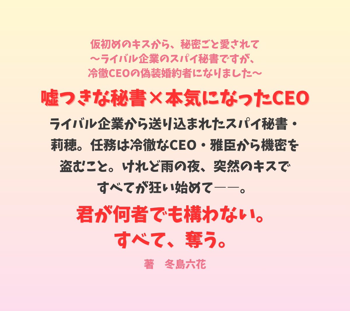 FuyushimaRikka's tweet photo. ムーンライトノベルズにて連載開始📖️

Suico様( @SuiCo_0 )による素晴らしいイメージイラストをご覧ください✨️

【R18】仮初めのキスから、秘密ごと愛されて　〜ライバル企業のスパイ秘書ですが、冷徹ＣＥＯの偽装婚約者になりました〜(冬島六花)

⬇️内容は添付画像、🔗️URLはツリーに https://t.co/uX1126jdXJ