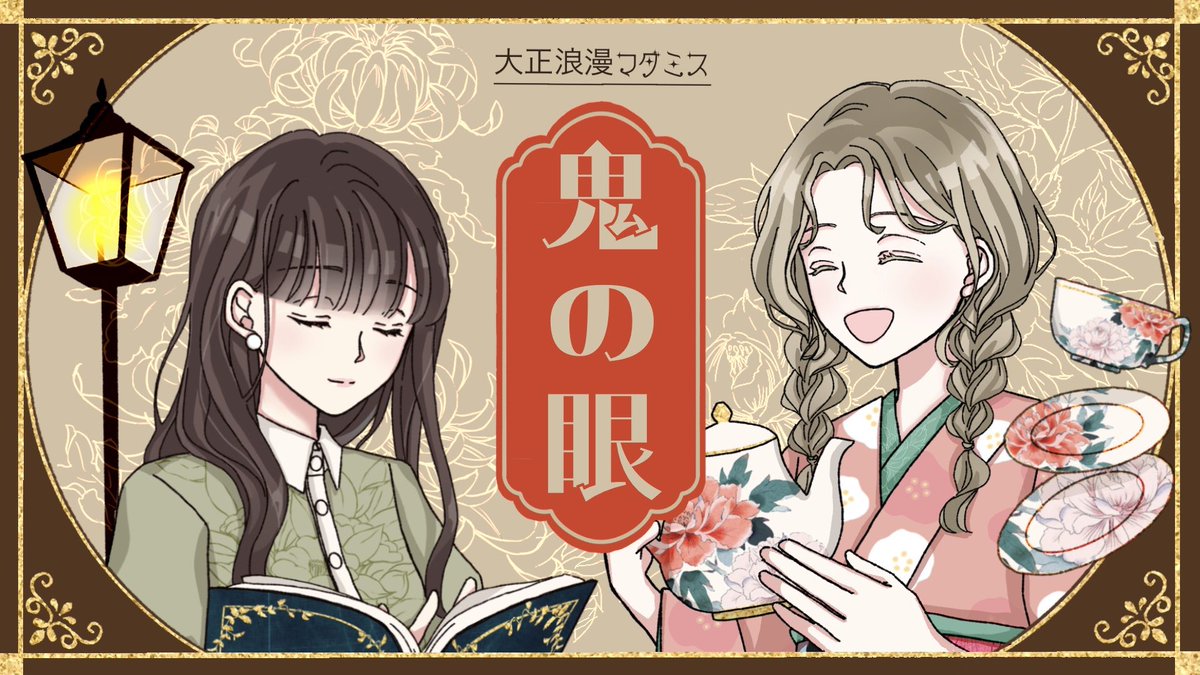 u_ma_illust's tweet photo. ⭐️お知らせ＆🎁企画⭐️
大正浪漫マダミス【鬼の眼】
UZUでのリリース日が決定しました🙌
7/8 18:00〜（1PL500円）
リリースを記念して本シナリオの無料チケットを抽選で3名様にプレゼントします！ご興味ある方はぜひ🙏✨
応募方法：このポストをいいね＆リポスト
応募期間：7/4-4/6
発表：7/7 https://t.co/8JUCP46nxB