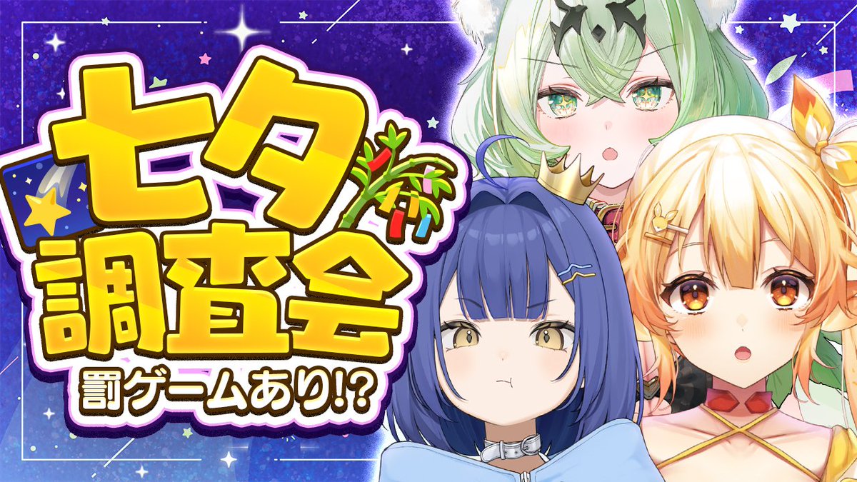 PokeV_official's tweet photo. /／
📢ぽけぶい公式配信のお知らせ！
\＼

みんなの願いを「ぽけぶい」メンバーに届けよう！🌌
7月7日（火）21:00～「ぽけぶい七夕調査会！」開催決定！✨

ただいま皆さんからの短冊を大募集中です🎋
ぜひ、こちらのフォームから送ってください！

📩https://t.co/h4Niokjqns

たくさんの短冊お待ちしています！🌠

配信先▶️https://t.co/krkWGYxPKo