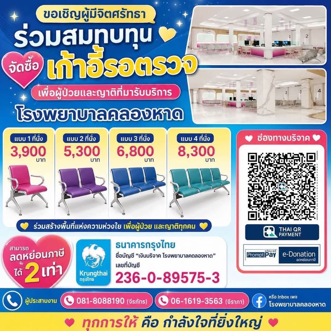 kadanboon1995's tweet photo. 📢 ขอเชิญร่วมสมทบทุนจัดซื้อเก้าอี้รอตรวจสำหรับผู้ป่วยและญาติ ร่วมเป็นส่วนหนึ่งในการเพิ่มความสะดวกสบาย ความปลอดภัย และคุณภาพการให้บริการแก่ผู้ป่วยและญาติที่มาใช้บริการโรงพยาบาลคลองหาด

ร่วมบริจาคได้ที่
ธนาคารกรุงไทย
ชื่อบัญชี เงินบริจาคโรงพยาบาลคลองหาด
เลขที่บัญชี 236-0-89575-3

หรือร่วมบริจาคผ่านระบบ QR e-Donation

📌 เงินบริจาคสามารถนำไปลดหย่อนภาษีได้ 2 เท่า

☎️ สอบถามเพิ่มเติม
โทร. 081-808-8190 หรือ 061-619-3563

ขออนุโมทนาบุญกับทุกท่าน