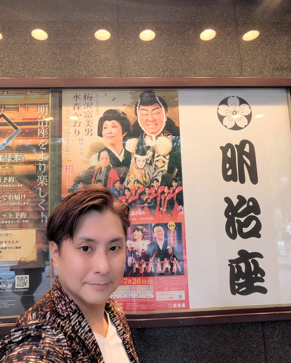 昨日は明治座にお邪魔させていただきました✨ 梅沢富美男さんの公演に