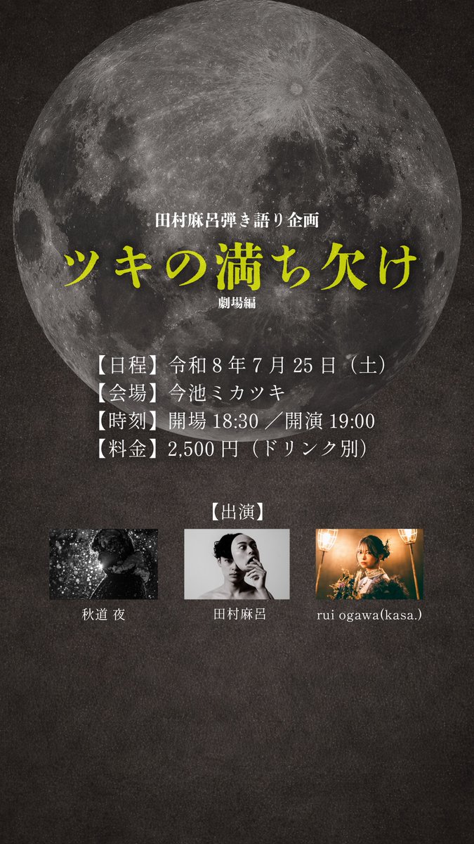 tmrmlow's tweet photo. 【ライブ情報🌝】
田村麻呂 pre. 「ツキの満ち欠け」
-劇場編-

▫️2026/7/25(土)
▫️今池ミカツキ
▫️OPEN 18:30/START 19:00
▫️TICKET ¥2,500

《チケット販売中》
https://t.co/33FS3gcMfD https://t.co/n5SicWXa4z