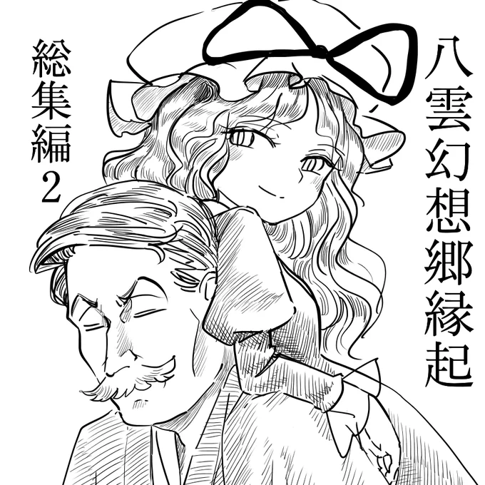秋例、紅楼夢、申し込みました。
八雲幻想郷縁起の総集編その2です。 