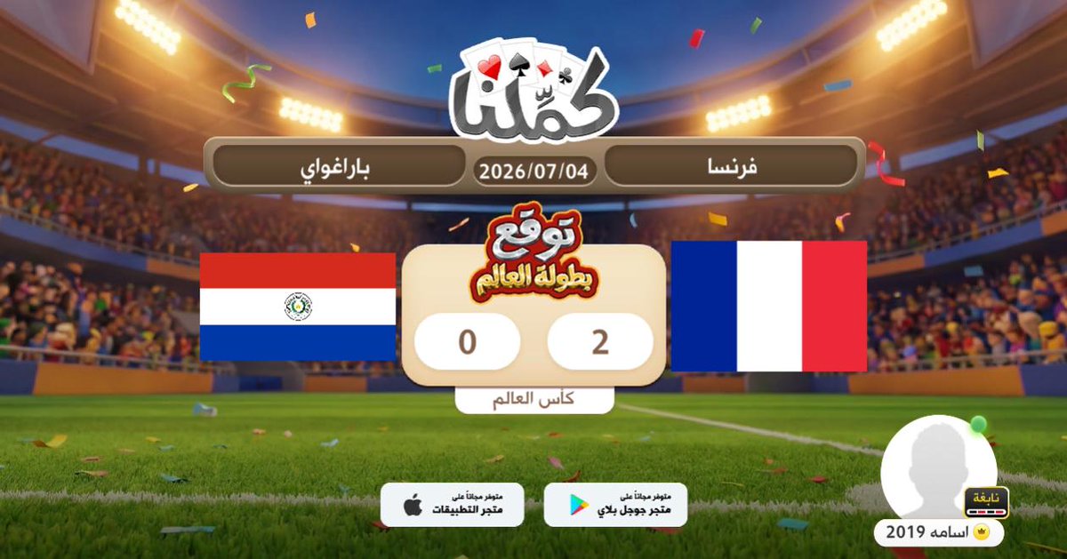jamaan133's tweet photo. فرنسا
@Kammelna #توقع_مع_كملنا #فرنسا_باراغواي https://t.co/AbS2YWiGN2