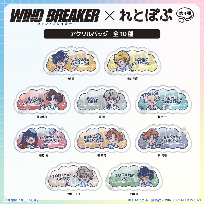 2026年8月下旬発売 TVアニメ『WIND BREAKER』れとぽぷ 第4弾 アクリル