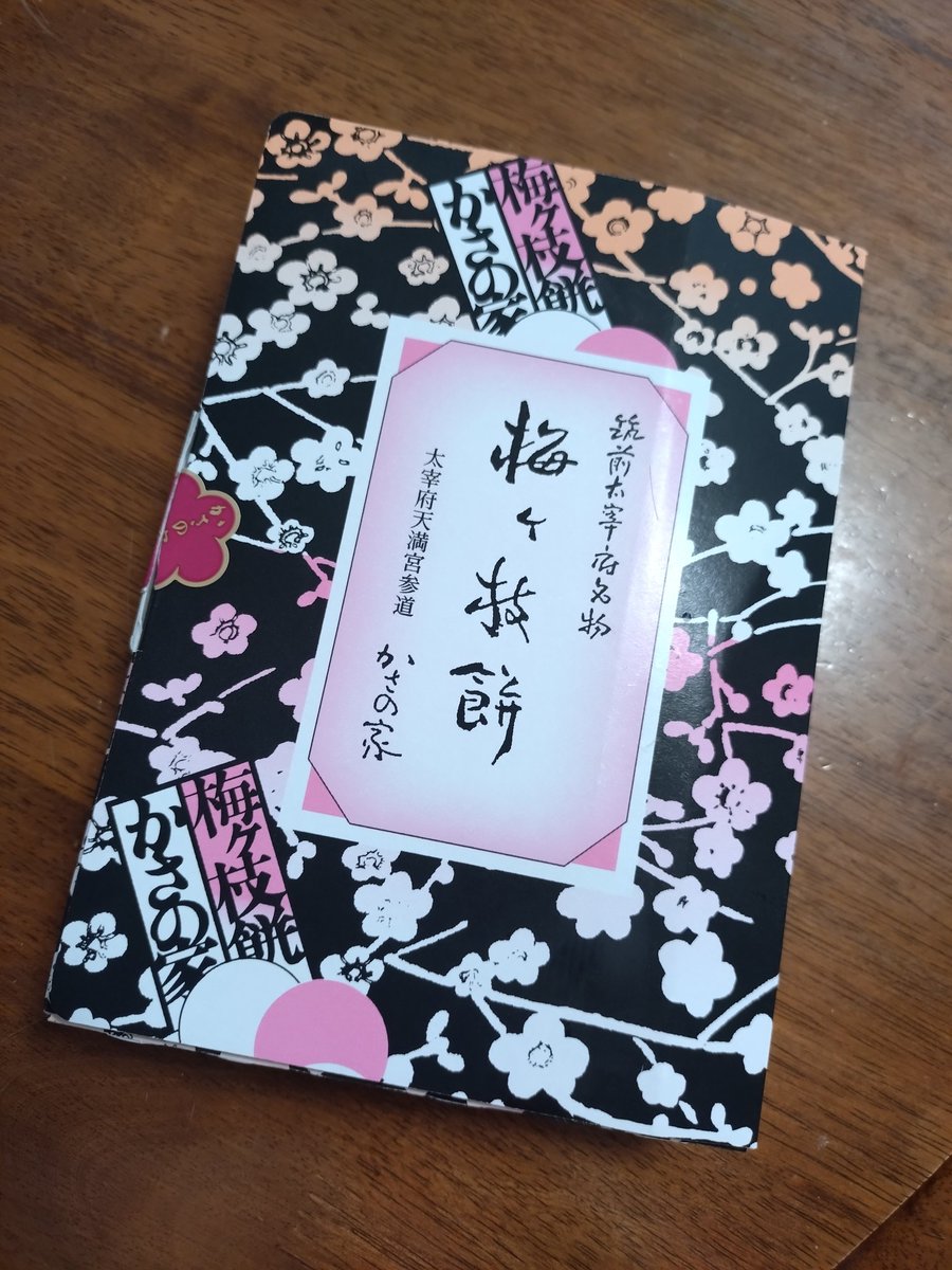 rikoxtea's tweet photo. @unya007 
おはようございます。
昨日、楽天で注文した梅ヶ枝餅が届きました✨
やっと食べられます！
ありがとうございました😊 https://t.co/Nr13WDhKuy