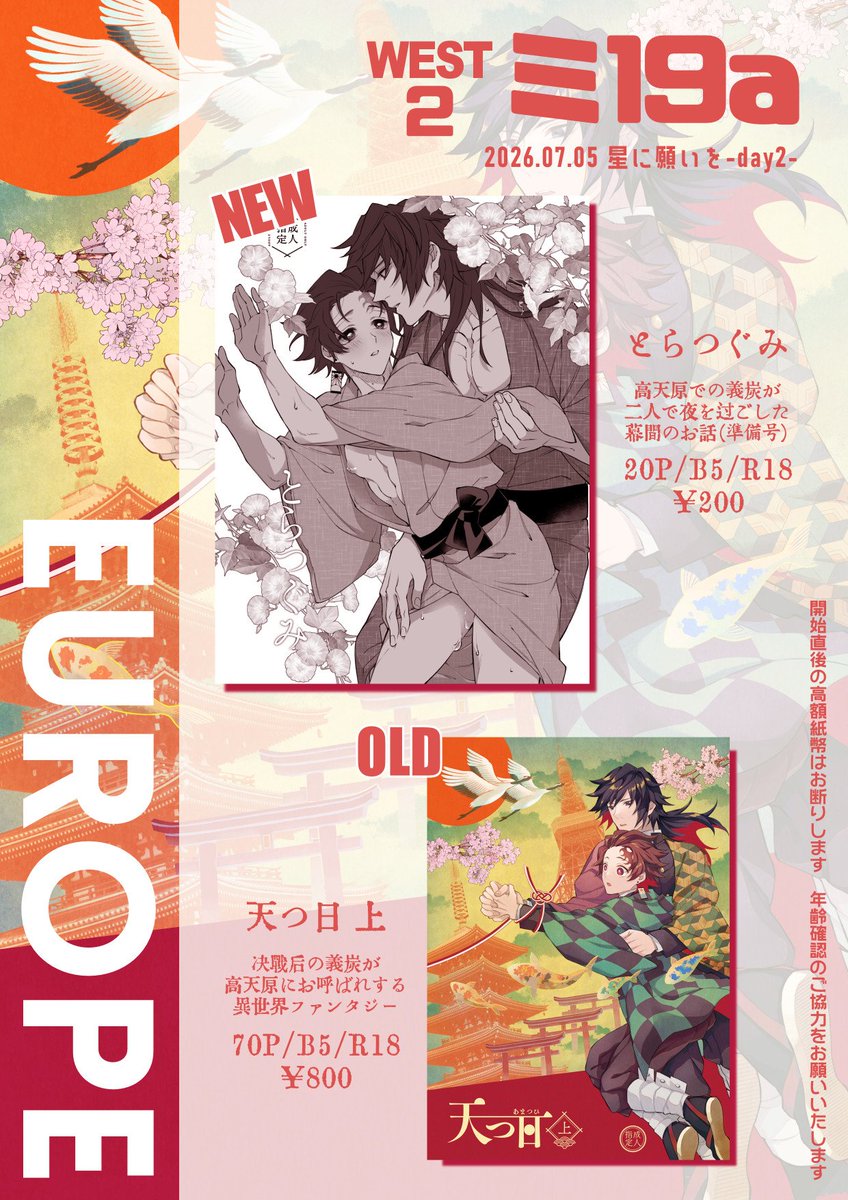 7/5 せせたま【西2ミ19a EUROPE】【とらつぐみ B5/20P/R18/¥200】
既刊「天つ日」での夜の二人を描いた準備号を頒布予定です!
当日は年齢確認のご協力をお願いいたします🙇 