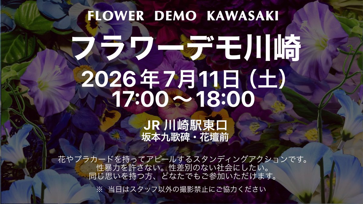 FD_kawasaki's tweet photo. 第64回🌺#フラワーデモ川崎

日時：2026年7月11日(土)
　17:00～18:00
場所：JR川崎駅東口
　坂本九歌碑・花壇前

⚠️土曜なので、いつもの時間より早めのスタートです

趣旨にご賛同の方はどなたでも参加できます。💐
途中参加も🆗です。

#性暴力を許さない社会に
#MeToo
#WithYou
#0711フラワーデモ https://t.co/rMo6xO3bKq