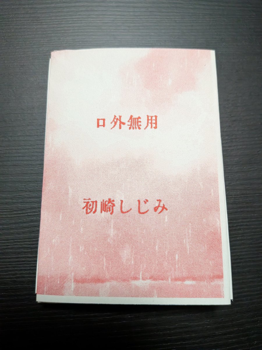 ShijimimiH's tweet photo. 【新作①】口外無用
実話だけ集めた怖い話・不思議な話・体験談集の手製zine。
身内に知られるとよろしくないエピソードが複数載っているため、今後の頒布予定は未定、頒布するとしても関東エリア外のイベントのみになります。 https://t.co/KnVL5024Kf