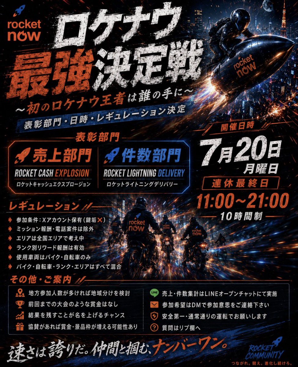 tantakayusyo's tweet photo. 🔥7月20日開催予定🔥

「ロケナウ最強決定戦」
参加者締め切りは7月16日までとさせていただきます。
※7月4日現在参加者35名　協賛11名

シグゾー　(東京)🛵
@ponkotsucygnusx 

はなまる🌸⭕️  (東京)🛵
@hanamaru_uber 

デリバ  (東京)🛵
@Deli_YAEGASHI 

さくぺろ🦔　(東京)🛵
@sakuperoncho 

ぴ　(福岡)🛵
@yowayowaayo 

うばぐま　(長野)🛵
@seventhflight 

達磨　(東京)🛵
@xxxxxx12564 

仁Uber免取り配達員　(東京)🚲
@jin523_uber 

🚀一本道(東京)🛵
@tianoraQuest 

Lil田中(東京)🛵
@nakatada42 

Z偉唾🐸(東京)🛵
@Zeats4649 

ぶー🐽🔰原付配達員🛵(東京)🛵
@ueboochan 

さとう (東京)🛵
@osakesuki114 

○ットスクール58期生　(東京)🛵
@mdYOJnnsr 

サイバーエルコン　(東京)🛵
@elcondorkings 

MiiM🥫🚀🐸🦌　(東京)🛵
@lupin2424 

パ禁🐉　(東京)バイク
@pakin1227 

ぽんこつ尊師あきさん (東京)🛵
@WhiteRi65804947 

リリーフ6月105万目標　(東京)🛵
@GtDrUb 

S.T HL (東京)🛵
@stlv42 

ゴールドやまたい🐴　(東京)🛵
@gold_yamatai 

初代ウーバーゆかにゃ (東京)🛵
@miyazakiyukao 

風土汎田　(東京)🛵
@fuudopanda

赤井きつね　(東京)🛵
@Akaifox2024 

🍎白湯配達員　(東京)🛵
@SayuDelivery 

原チャリ海パン野郎🩳　(東京)🛵
@kaipanyaro99 

goldman (東京)🛵
@goldmankomanko 

武ちゃん(旧H) (福岡)🛵
@INCZhupVKq39849

ともち　(横浜)🛵
@tomo_132024 

🐸あねき　(横浜)🛵
@Foodeliman 

はなよこ　(横浜)🛵
@daitakuunokite 

ニー横　(横浜)🛵
@we0__0ew 

猫丸　(横浜)🛵
@uber_yy 

ちもげん　(横浜)🛵
@mogemoge89

たくや🐸💪🦔　(横浜)🛵
@gyudabigi

↓↓⭐️以下大会協賛者⭐️

(ホンモノ)らいむ🚀真一本道
@aheahebomberxyz 

Lil田中
@nakatada42 

SHIMA🍉UberライダーBLACK RX🐸
@angetsudelivery 

Z偉唾🐸
@Zeats4649 

らb 
@rabinote1 

さおりん🐾
@onegirlsaorin 

ぽんこつ🧠xg
@FR3SHAZS 

さくぺろ🦔
@sakuperoncho 

shiruko🐸🥫🚀クロスカブ時々gear
@shiruko0808

みるくてぃ
@kuzuonoseikatu 

ru
@ru_Ggg0127 

参加、協賛希望の方はリプ欄の大会詳細をご確認の上、参加希望のご連絡よろしくお願いします🙇