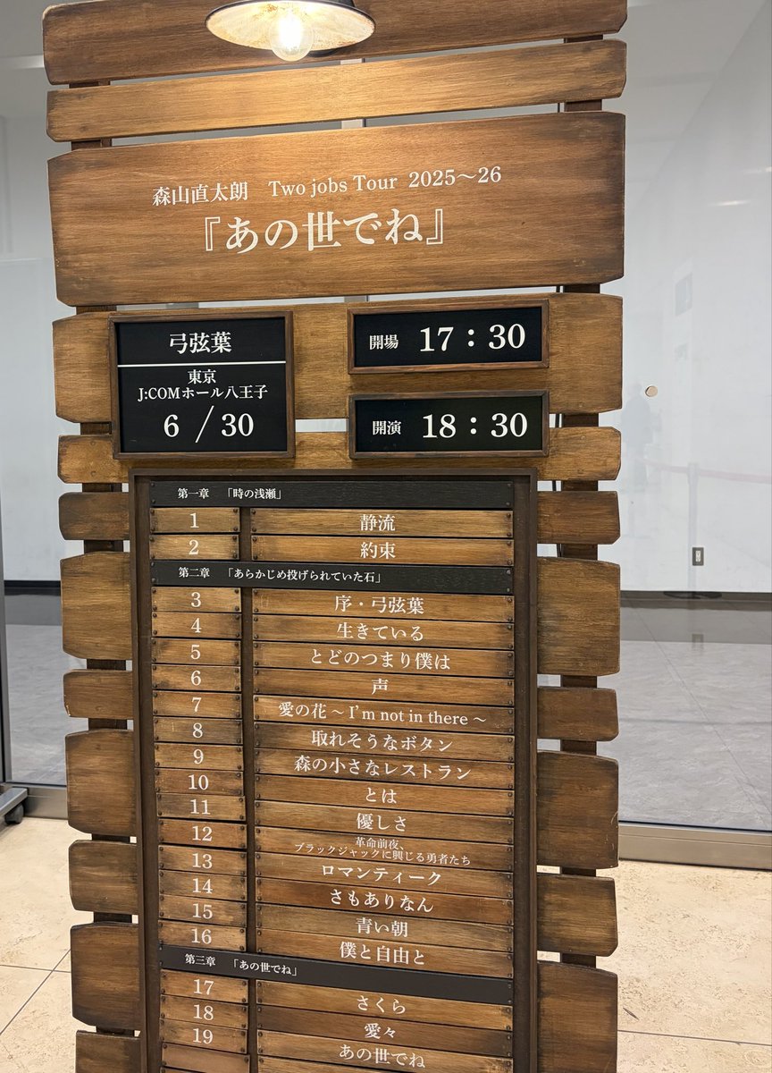 tomoon122's tweet photo. 森山直太朗 Two jobs tour 2025～26『���の世でね』～「弓弦葉」公演最終日

ツアー初日の鎌倉が素晴らしくてまたあの世界観へ。夢の住人になってずっと聴いていたいくらい心地よい空間でした。

#森山直太朗 
#弓弦葉 https://t.co/hA2djrXriu