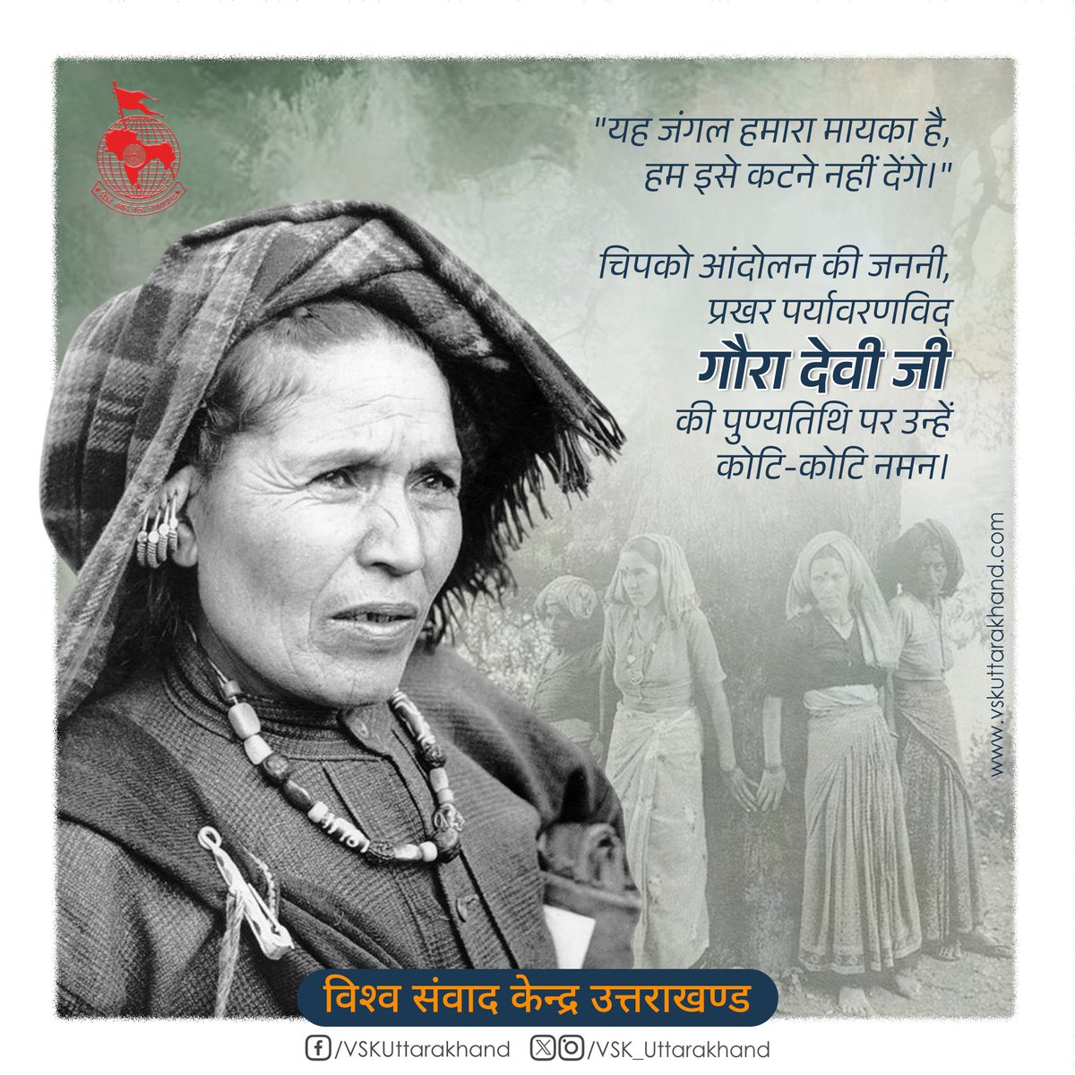 VSK_Uttarakhand's tweet photo. "यह जंगल हमारा मायका है, हम इसे कटने नहीं देंगे।"

चिपको आंदोलन की जननी, प्रखर पर्यावरणविद् गौरा देवी जी की पुण्यतिथि पर उन्हें कोटि-कोटि नमन।

#GauraDevi | #Uttarakhand https://t.co/I4y5fTybx9