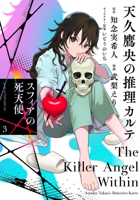 大ヒット医療ミステリーのファーストエピソードコミカライズ!🔪❤️
ついに答え合わせの3巻!
全ての謎が一つに繋がるのが気持ちいい!!
☠️7月7日発売です!☠️

『天久鷹央の推理カルテ
スフィアの死天使3』講談社
原作 知念実希人
キャラクター原案 いとうのいぢ
漫画 武梨えり 