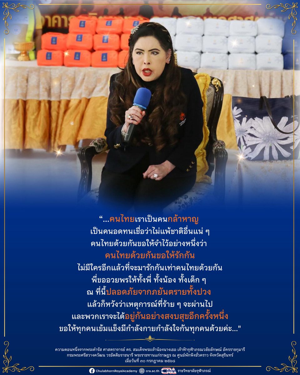 moonoi_punthai's tweet photo. #เรารักสถาบันพระมหากษัตริย์
“…คนไทยเราเป็นคนกล้าหาญ เป็นคนอดทนเชื่อว่าไม่แพ้ชาติอื่นแน่ ๆคนไทยด้วยกันขอให้จำไว้อย่างหนึ่งว่า คนไทยด้วยกันขอให้รักกัน ไม่มีใครอีกแล้วที่จะมารักกันเท่าคนไทยด้วยกันพี่ขออวยพรให้ทั้งพี่ ทั้งน้อง ทั้งเด็ก ๆ ณ ที่นี้ปลอดภัยจากภยันตรายทั้งปวง https://t.co/Dzwj6Wrgik