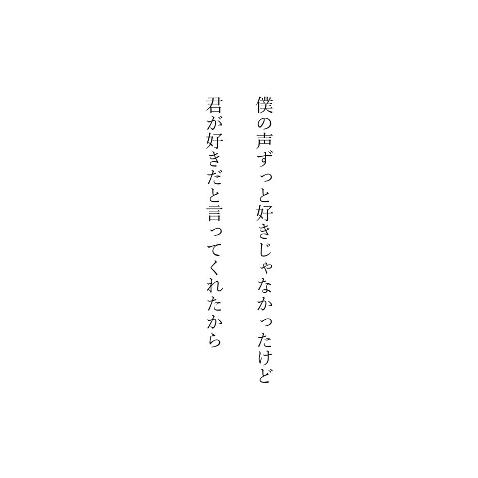 ___hauynite's tweet photo. 僕の声ずっと好きじゃなかったけど君が好きだと言ってくれたから

#短歌　#tanka https://t.co/bHsb1I1G7f