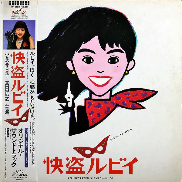 怪盗ルビイ 歌：小泉今日子 作曲・編曲：大瀧詠一 ストリングス