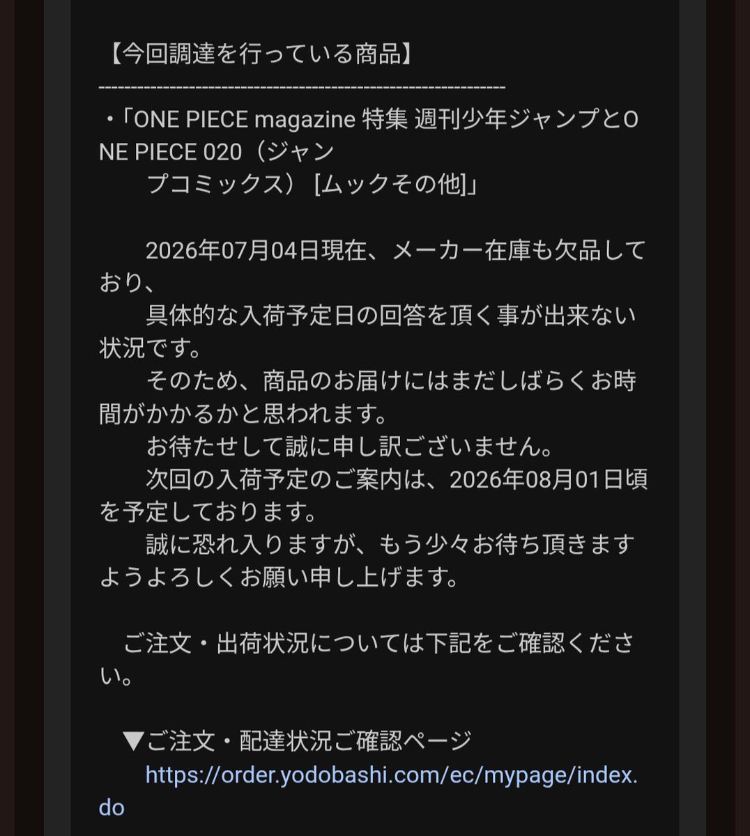 ヨドバシドットコム】 月に一度の定型文メール 次回の入荷予定案内は8