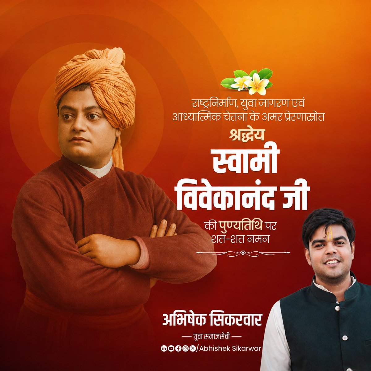 flashabhishek's tweet photo. राष्ट्रनिर्माण, युवा जागरण एवं आध्यात्मिक चेतना के अमर प्रेरणास्रोत, श्रद्धेय स्वामी विवेकानंद जी की पुण्यतिथि पर कोटि-कोटि नमन करता हूं।

उन्होंने ओजस्वी विचारों, अद्भुत आत्मबल और राष्ट्र के प्रति समर्पित दृष्टि से भारत की सनातन सांस्कृतिक चेतना को विश्व पटल पर गौरवान्वित किया। युवा शक्ति के लिए उनके संदेश विकसित, आत्मनिर्भर और सशक्त भारत के निर्माण का प्रेरक आधार हैं।

#स्वामी_विवेकानंद
#SwamiVivekananda