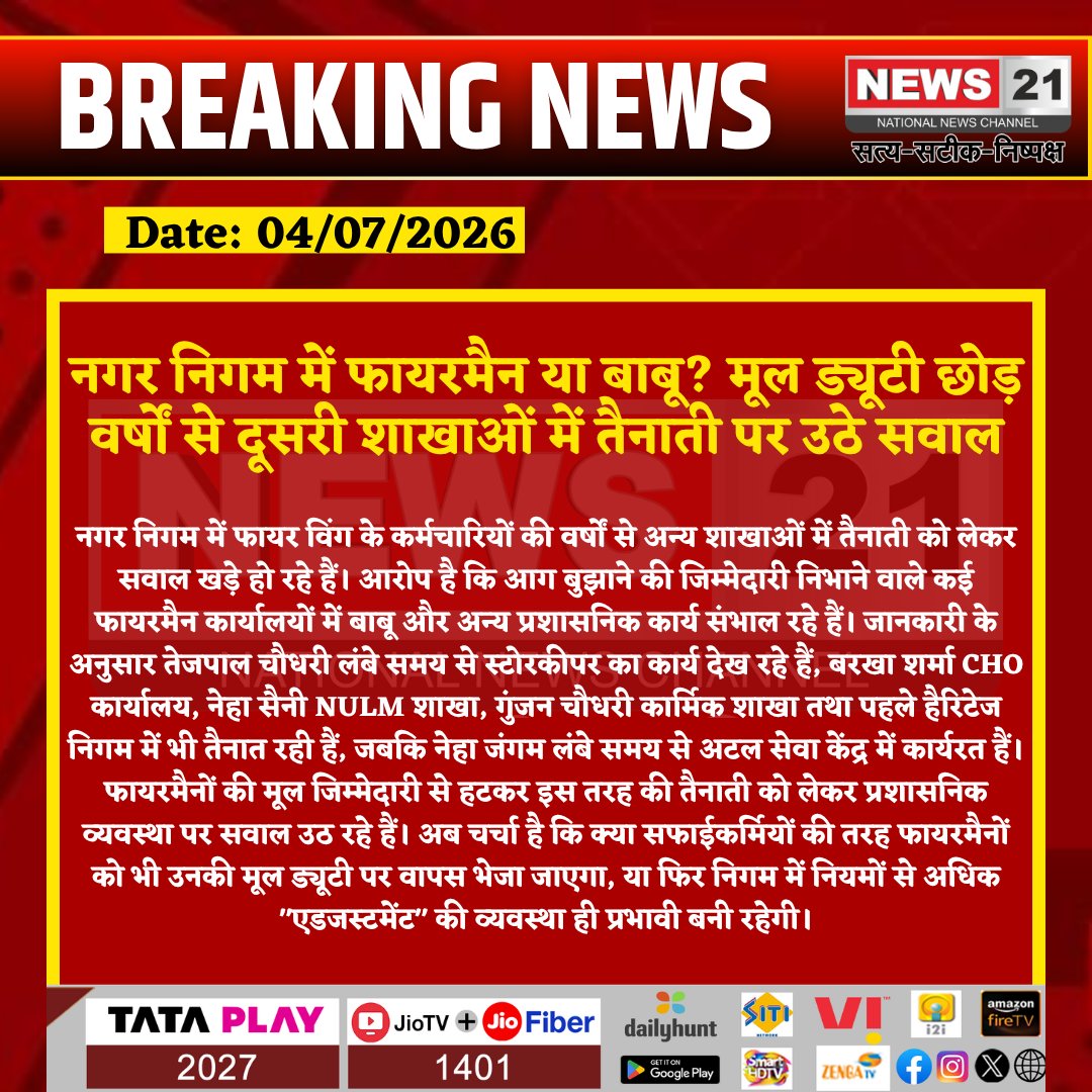 news21national's tweet photo. नगर निगम में फायरमैन या बाबू? मूल ड्यूटी छोड़ वर्षों से दूसरी शाखाओं में तैनाती पर उठे सवाल
#Jaipur #NagarNigam #Fireman #MunicipalCorporation #Rajasthan #BreakingNews #RajasthanNews #Governance #LatestNews #HindiNews #News21 #News21National https://t.co/HcgJ4BQgVM
