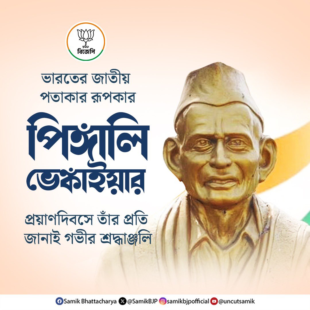 SamikBJP's tweet photo. ভারতের জাতীয় পতাকার রূপকার পিঙ্গালি ভেঙ্কাইয়ার প্রয়াণ দিবসে তাঁর প্রতি জানাই গভীর শ্রদ্ধাঞ্জলি। https://t.co/tNhhkQZhJP