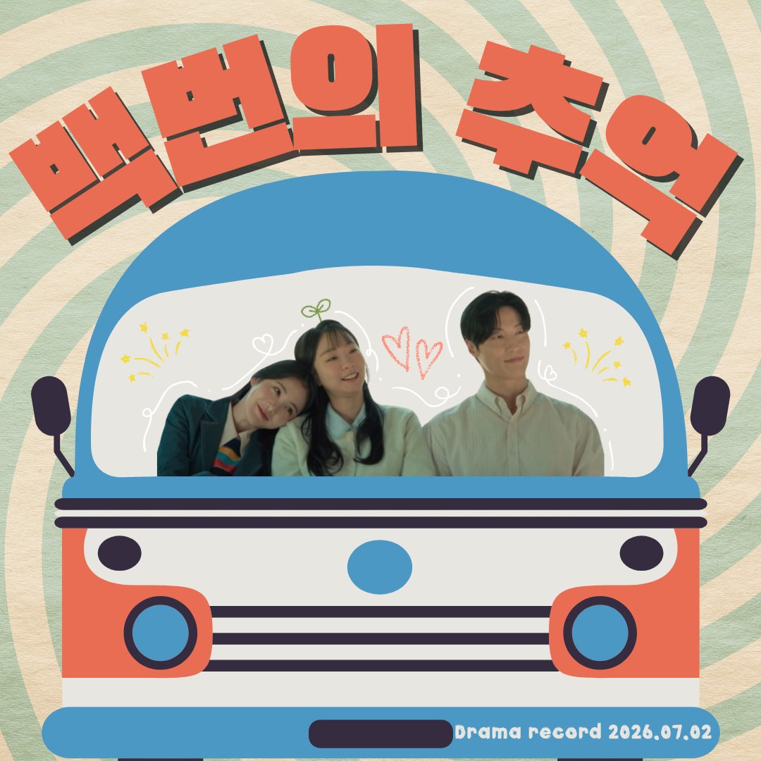 _jomissi's tweet photo. 𝐃𝐑𝐀𝐌𝐀 𝐑𝐄𝐂𝐎𝐑𝐃
┈┈┈┈┈┈┈┈┈🚌🌱

📺#100番の思い出

ホナムジュンにハマって急遽視聴🙈（ﾁｮﾛｲ）

12話なのに面白くお話がまとめられててあっという間に見終わっちゃった😌💫
いろんな形の情に触れられるハートフルなドラマでした🫶🏻 https://t.co/tfPGUTqEa3