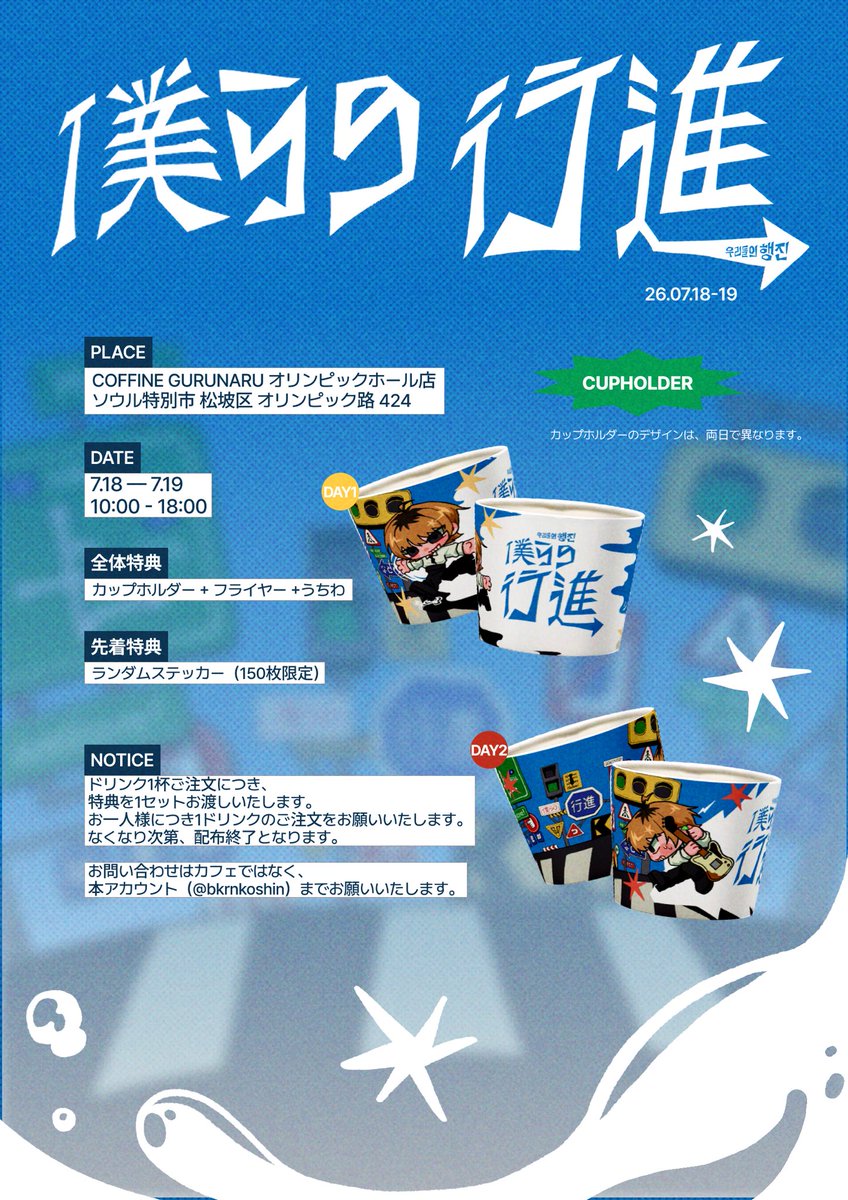 bkrnkoshin's tweet photo. 𝗡𝗔𝗧𝗢𝗥𝗜 𝗰𝗮𝗳𝗲 𝗶𝗻 𝗦𝗘𝗢𝗨𝗟
なとり韓国公演記念
カップホルダーイベント

⋆┈┈┈⋆┈┈┈⋆┈┈┈⋆┈┈┈⋆

🚦僕らの行進🚦

⋆┈┈┈⋆┈┈┈⋆┈┈┈⋆┈┈┈⋆

✰ COFFINE GURUNARU オリンピックホール店
✰ 07.18–19

#なとり #なとり_行進
#natori_art https://t.co/mLeFwQ6rXz