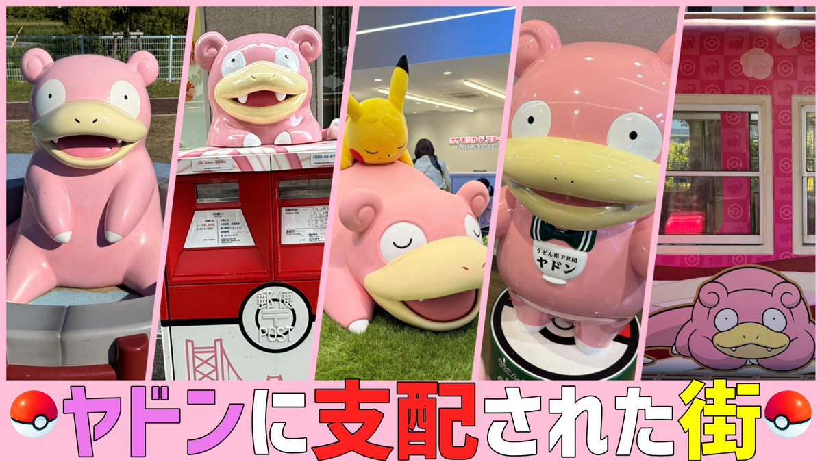 game7400's tweet photo. 【ポケ旅】ヤドン県に行ってきた 
https://t.co/S3vm5ukL7W 

動画を投稿しました！
香川旅行のVlogとなります https://t.co/Y0YZWoDPWJ