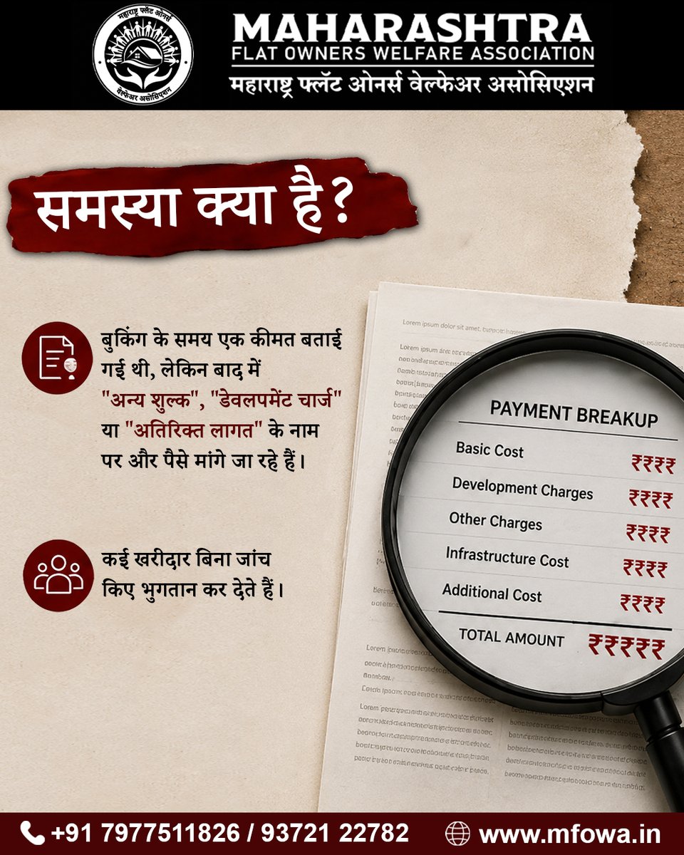 MHFlatWelfare's tweet photo. फ्लैट बुक करने के बाद बिल्डर अतिरिक्त पैसे मांग रहा है?
MFOWA घर खरीदारों को उनके अधिकारों और उपलब्ध कानूनी विकल्पों के बारे में मार्गदर्शन प्रदान करता है।
👉 सही जानकारी और मार्गदर्शन के लिए MFOWA से संपर्क करें।
📞 +91 93721 22782
#MFOWA #HomeBuyers #PropertyRights https://t.co/LpqRPP6wwM