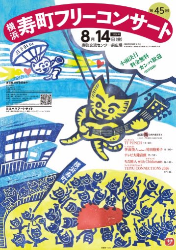 ko2rock's tweet photo. なんと！
8/14(金)
JAGATARAのDr.ていゆうさんによるTEIYU CONNECTIONS 2026で寿町フリーコンサートに出演します🎷✨
念願の寿町フリーコンサート！！超絶楽しみです🙌 https://t.co/trpKAYZs2J