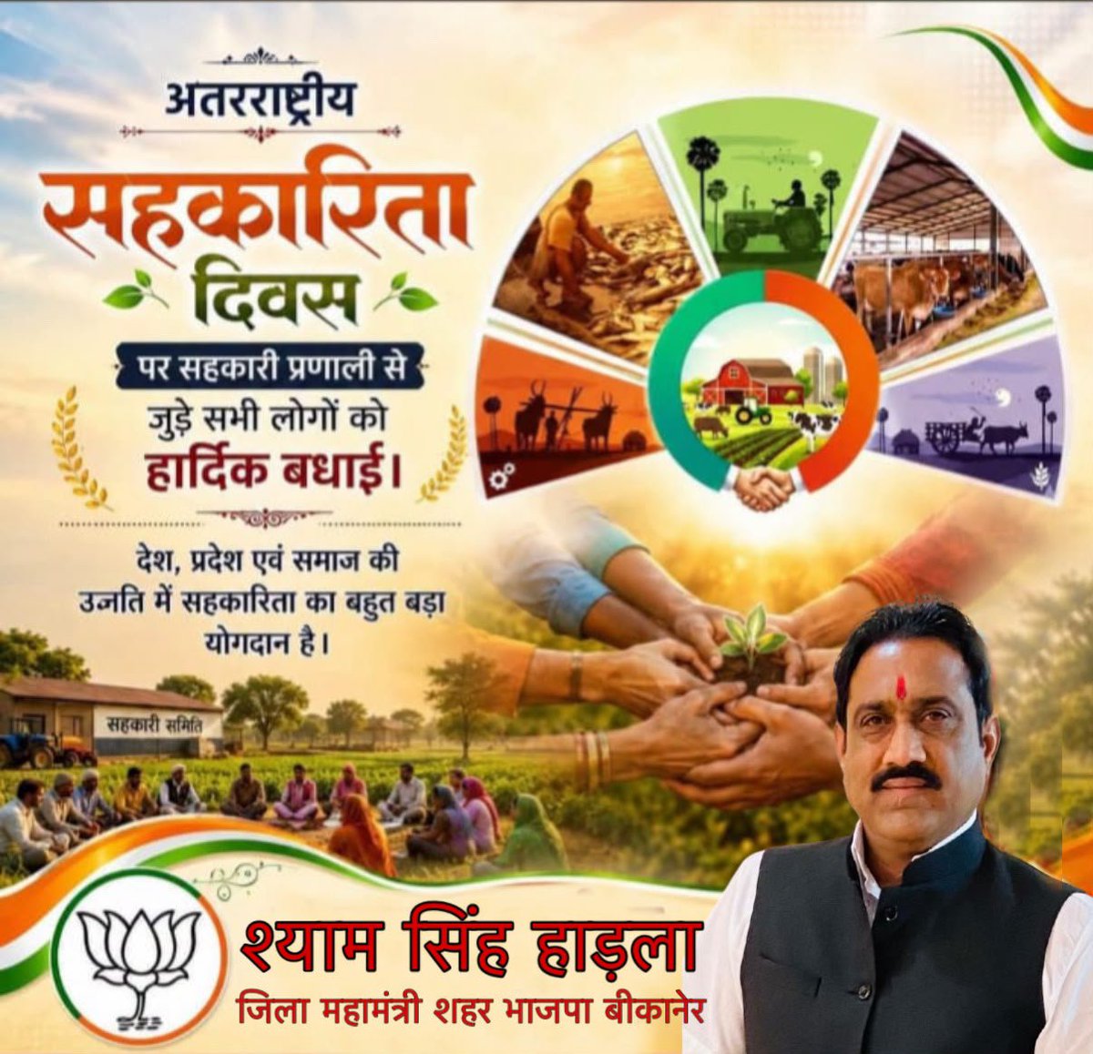 HadlanShyam's tweet photo. अंतरराष्ट्रीय सहकारिता दिवस की हार्दिक शुभकामनाएं।

सहकारिता भारत की संस्कृति, सामूहिक शक्ति और आत्मनिर्भरता का आधार है। आदरणीय प्रधानमंत्री श्री Narendra Modi जी और माननीय केंद्रीय मंत्री श्री अमित शाह जी के नेतृत्व में सहकारिता क्षेत्र को नई ऊर्जा और विस्तार मिला है। https://t.co/lsDlQLXiI5