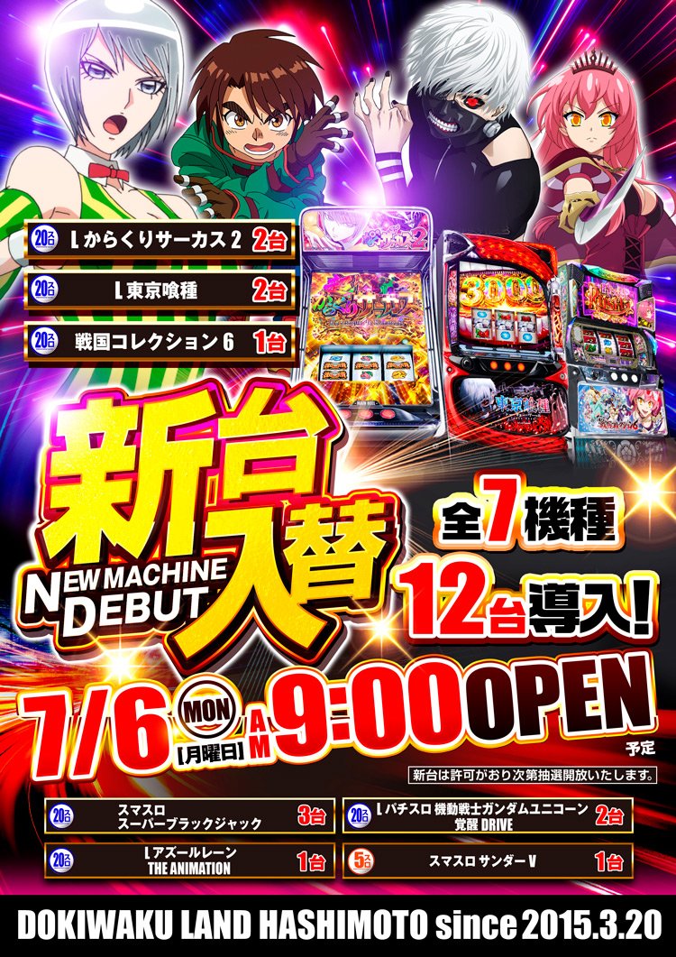 おはようございます🌈 ラーメン大王です🍜 本日7月6日は新台入替＆PS