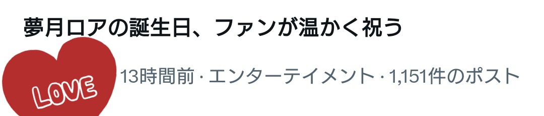 rn_mfknyu's tweet photo. ロアちゃんのお誕生日ニュースになってた記念スクショ
本人にも届いてるといいなぁ https://t.co/MEWDbmIsgU