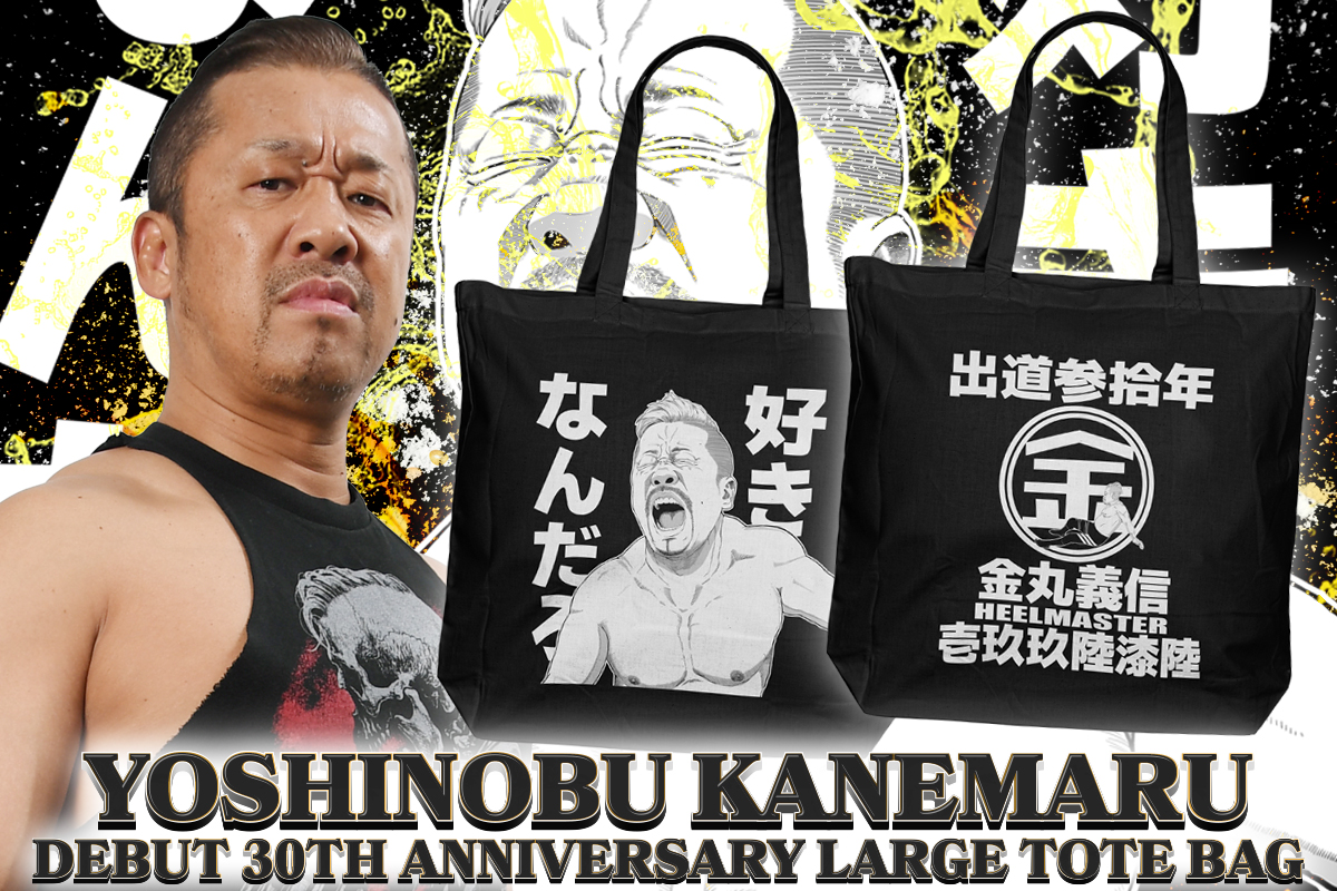 njpw1972's tweet photo. 7.6後楽園大会から発売‼️

「H.O.T」の強引な要求により緊急発売⚠️

「職人・金丸」を帆前掛け風に表現⚡️
名作フレーズと絶叫顔のギャップが激熱🔥

ボストンエージさんがイラストを描き下ろし✨

『金丸義信 デビュー30周年記念 トートバッグ』
https://t.co/7J2cF7zjIC

#njpwshop #kanemaru30th https://t.co/g3MzSOkwmM