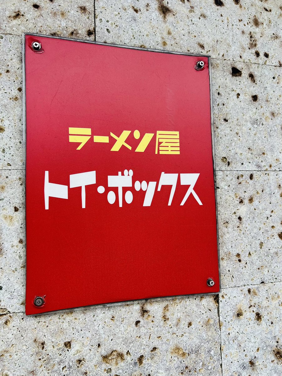 saigou29's tweet photo. 半年ぶりに来店【トイ・ボックス】🚶🚶。ワンタン🍜（醤油）を選択。🤔スープはほんとに美味しい。 https://t.co/5m4PdbW8PB