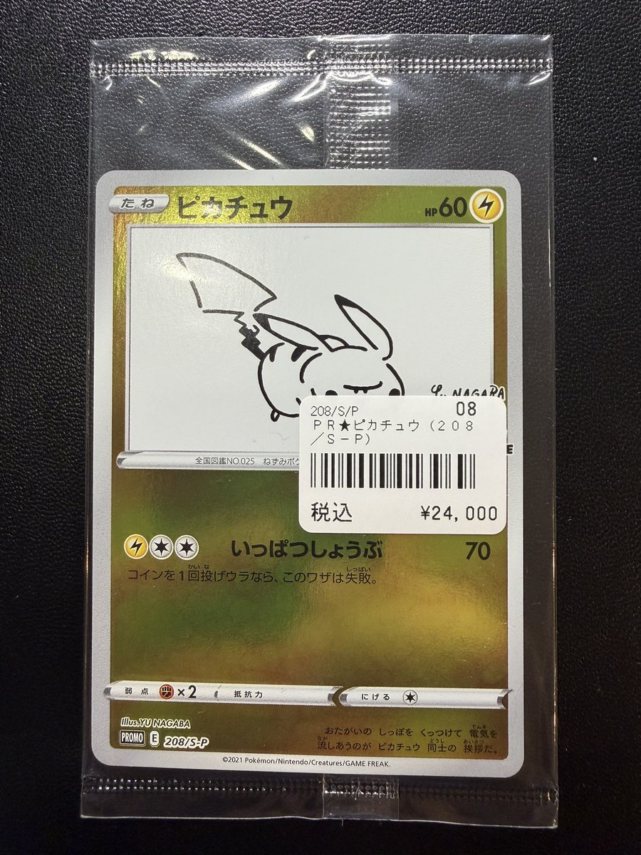 タイムセール【未開封】ナガバピカチュウ　NAGABA ポケモンカード 未開封のNAGABAピカチュウ買取させて頂きました😊