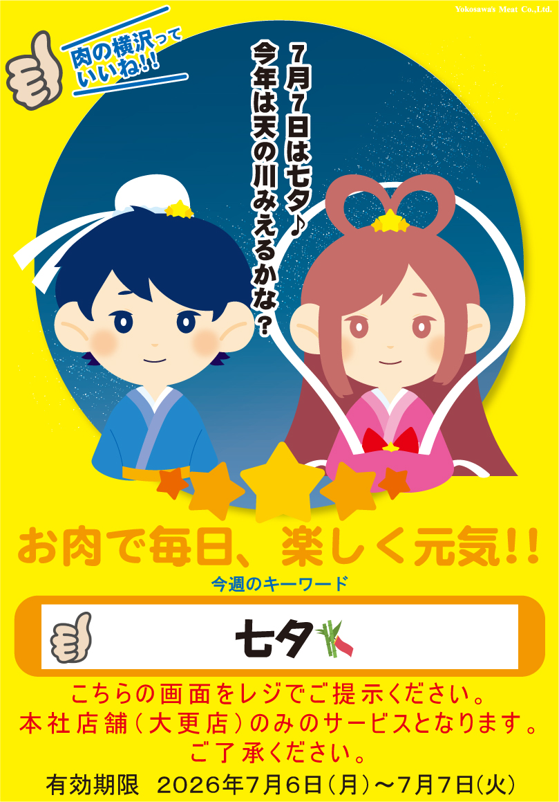 2911jp's tweet photo. ◎有効期限
2026年7月6日(月)~7月7日(火)
―――――――――――――――――
#肉の横沢 でお得な週初め♪
期間中レジでスタッフに提示すると
お会計が１０％割引！🌟
ぜひご利用く���さい♪

※うし丸くん画像のキーワードは毎週変わります
※本社（大更店）のみご利用になります https://t.co/tuc9uhAC6b