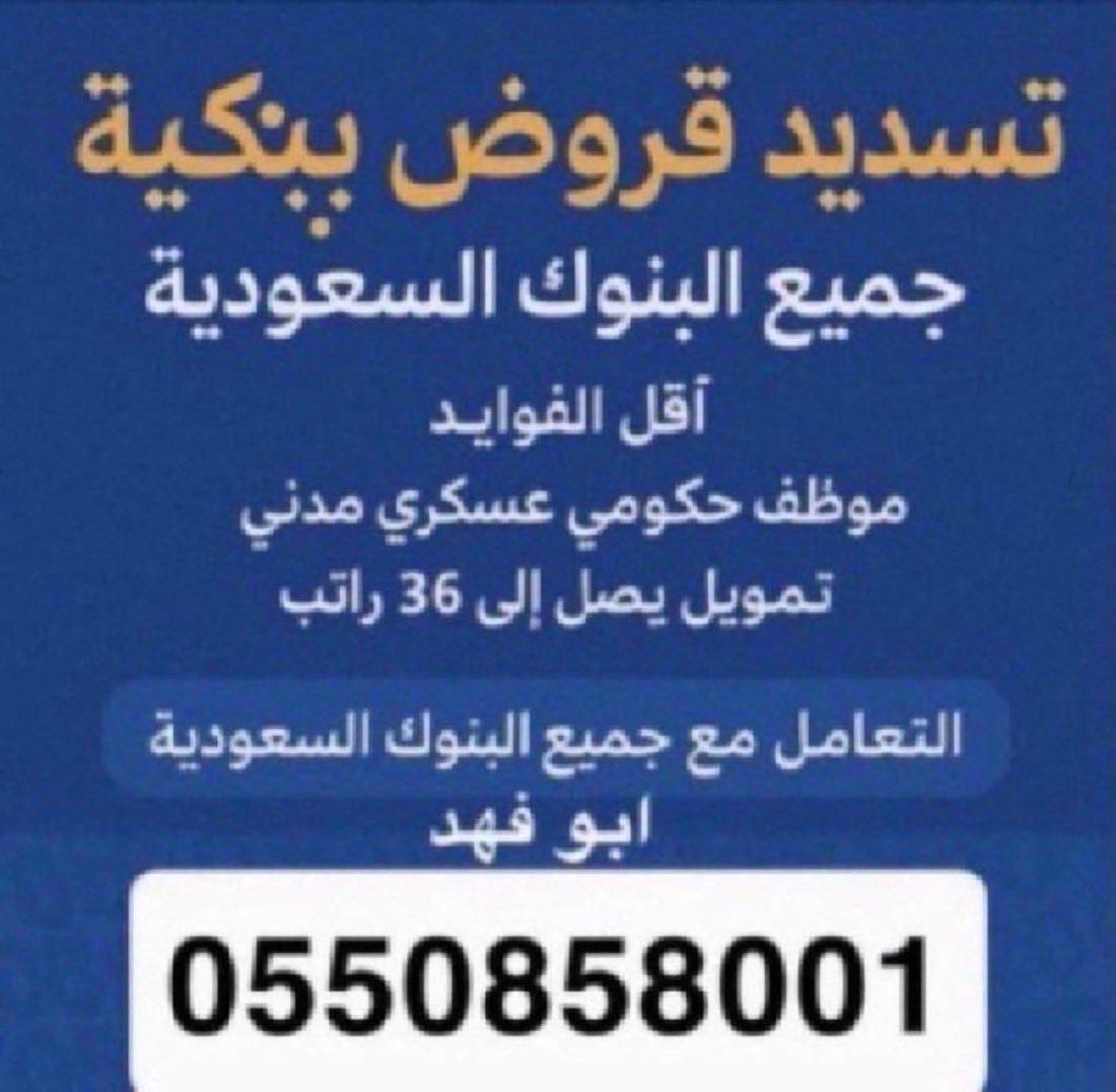 3q3____'s tweet photo. #تسديد_قروض_ومتعثرات_سمة
♻️♻️♻️♻️♻️♻️♻️♻️♻️♻️ 
تسديد جميع البنوك والمتعثرات-تحويل 

📊وايقاف الخدمات واستخراج تمويل من نفس البنك

جميع المناطق 

  📲  

📲 ابو فهد 
  0550858001
تسديد القروض
📊سرعة الانجاز جميع المناطق 

سداد التع��رات من سمه

 #فرنسا_باراغواي https://t.co/qYdGLQPzgo