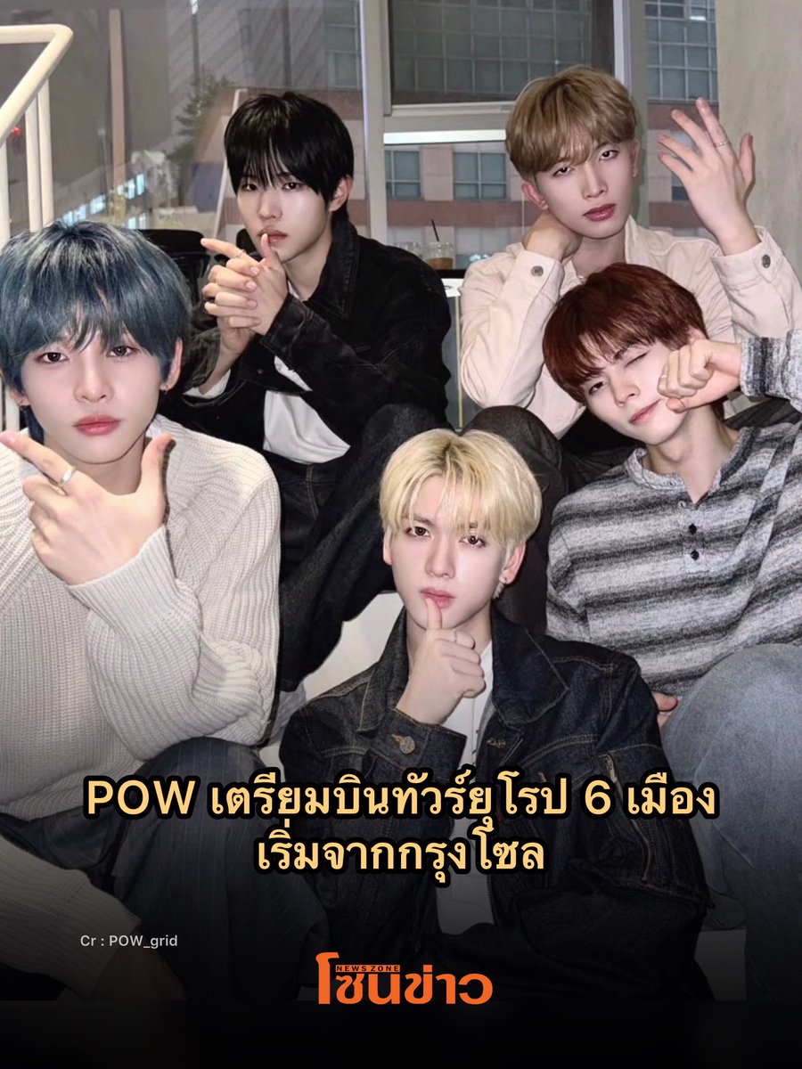 newszonelist's tweet photo. POW เตรียมบุกยุโรป✈️💙 ล่าสุดมีประกาศคอนเสิร์ตทัวร์ 2026 "COLOR ON" ปักหมุดระเบิดความมันส์เริ่มที่กรุงโซล ตุลาคมนี้🙌🏻🕺🏻

#POW #파우 #POWTOUR #COLORON_POW #GRID #그리드

สิ้นสุดการรอคอย! หนุ่มๆ วง POW พร้อมพาทุกคนไปแต่งเติมสีสันความมันส์ในเวิลด์ทัวร์ครั้งนี้ ประเดิมที่กรุงโซล 2 วันเต็ม ก่อนบินลัดฟ้าเสิร์ฟความสนุกต่ออีก 6 เมืองใหญ่ทั่วยุโรป ยาวตลอดเดือนตุลาคม 2026 นี้!

📍ปักหมุดทัวร์ครั้งนี้
🇰🇷 SEOUL: 9 - 10 ต.ค. 2026
🇭🇺 BUDAPEST: 14 ต.ค. 2026
🇵🇱 WARSAW: 16 ต.ค. 2026
🇩🇪 BERLIN: 18 ต.ค. 2026
🇩🇪 COLOGNE: 20 ต.ค. 2026
🇳🇱 AMSTERDAM: 22 ต.ค. 2026
🇮🇹 MILAN: 26 ต.ค. 2026

งานนี้แม่ๆไทยอย่านอยด์ เดี๋ยวน้องกลับมาแน่นอน! ตอนนี้ขออนุญาตบินไปหาฝั่งยุโรปก่อนน้าาา😅 ✈️