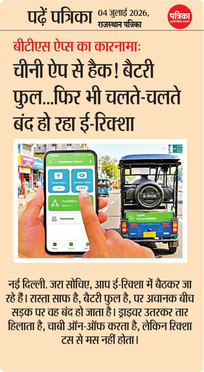 rpbreakingnews's tweet photo. बीटीएस ऐप्स का कारनामा:
चीनी ऐप से हैक! बैटरी फुल...फिर भी चलते-चलते बंद हो रहा ई-रिक्शा 
#patrika #rajasthanpatrika https://t.co/KgwjyeaFY4