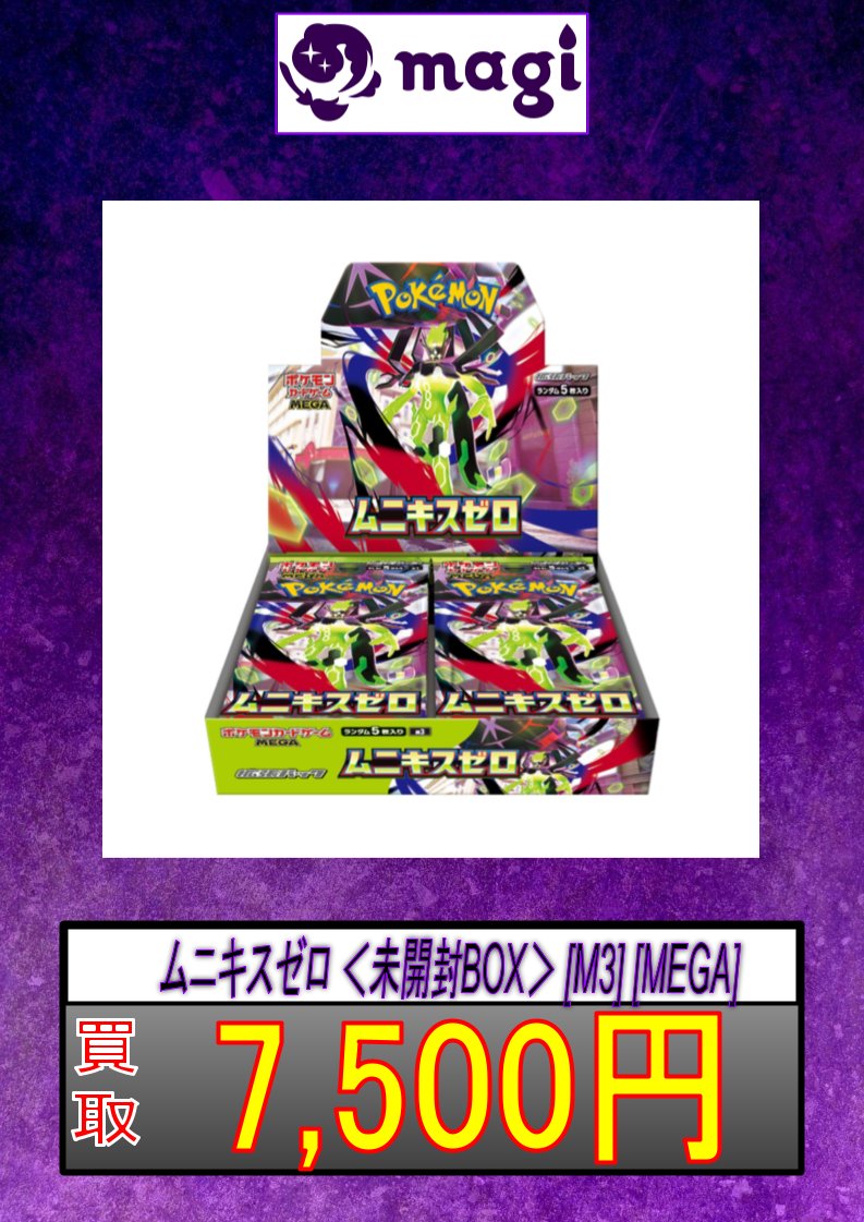 🐶ポケモンカード買取表🐍】 ムニキスゼロ ＜未開封BOX＞ [M3] [MEGA