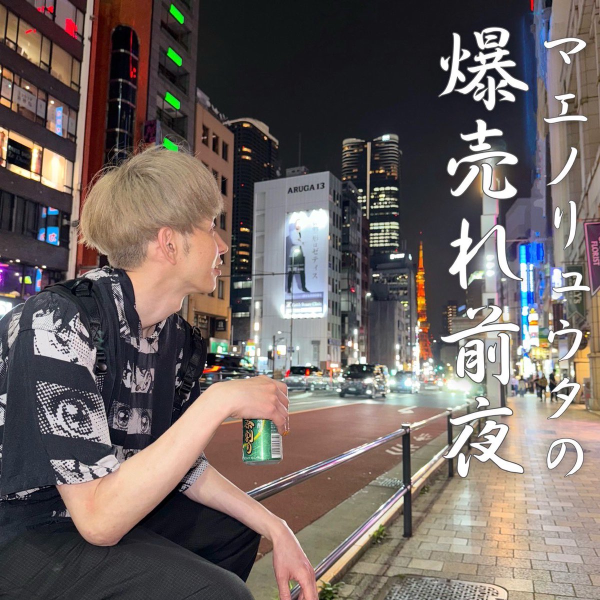 ryutahitorimi's tweet photo. https://t.co/3iE1R8oPtTで、1人のラジオを始めます。
番組名は、「マエノリュウタの爆売れ前夜」。
共に、夜明けを迎えましょう。
初回配信は、7月6日21時！

https://t.co/axJixWMYDQ https://t.co/ASoJpOrotd