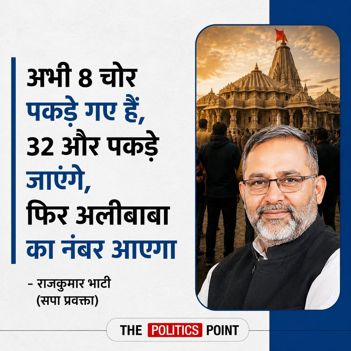 PoliticsPoint09's tweet photo. अभी 8 चोर पकड़े गए है,32 और पकड़े जाएंगे।

फिर अलीबाबा का नंबर आएगा।

: राजकुमार भाटी (सपा प्रवक्ता)

#rammandir #scam https://t.co/sFYjCfEOnQ