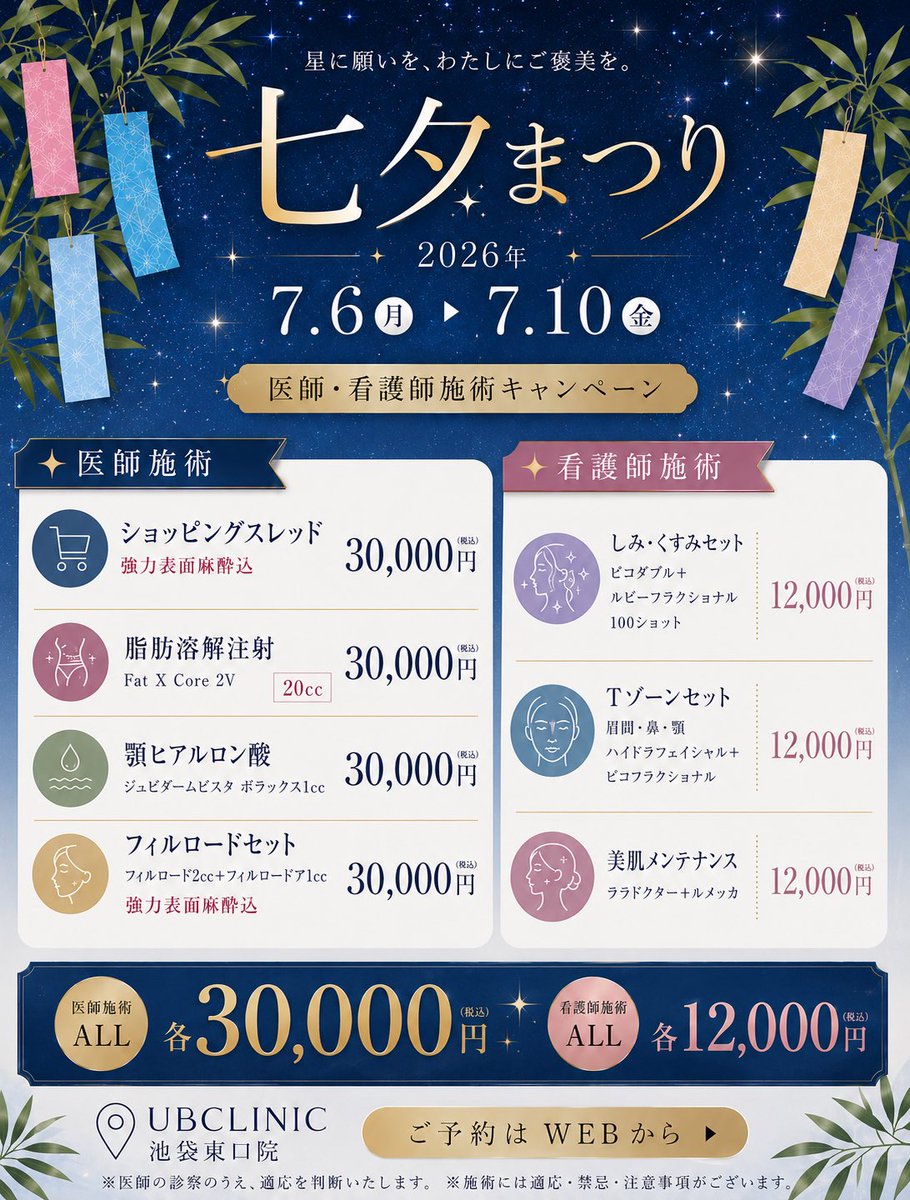 UBikebukuro's tweet photo. 🎋七夕キャンペーンのお知らせ🎋

7/7〜7/10の期間限定で、
医師施術・看護師施術の対象メニューをご用意しております✨

詳細は画像をご覧ください🌿

ご予約・お問い合わせはプロフィールのWEB予約または公式LINEよりお待ちしております。 https://t.co/7XNPpfIWXB