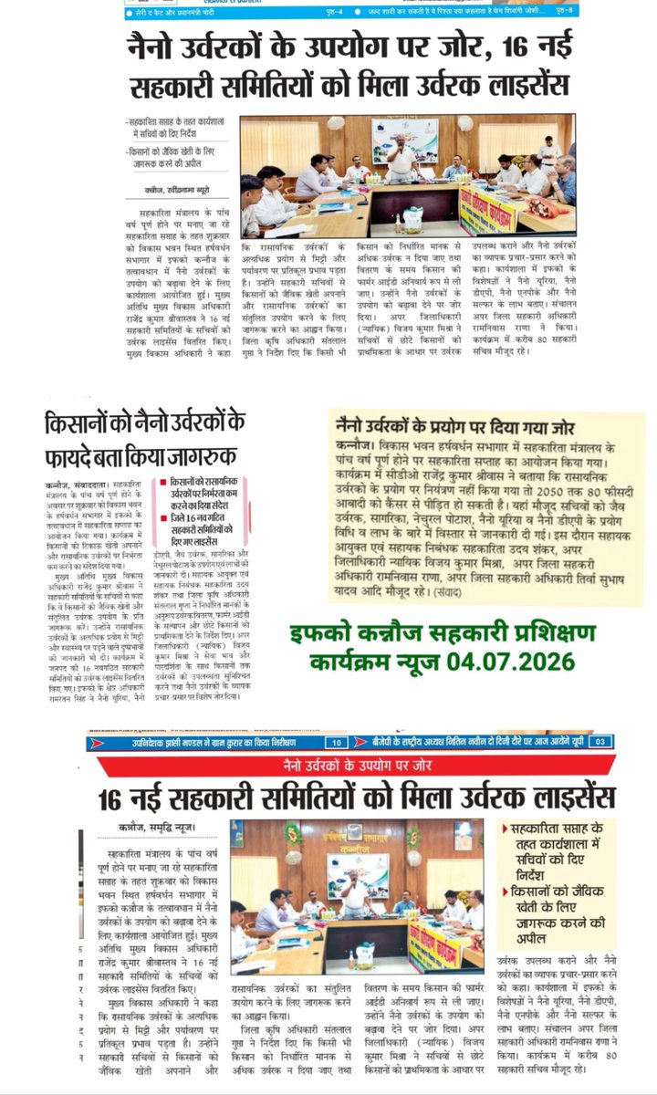 IFFCO_UP's tweet photo. सहकारिता सप्ताह के अंतर्गत इफको, करौज द्वारा आयोजित सहकारी प्रशिक्षण कार्यक्रम को विभिन्न समाचार पत्रों में प्रमुखता से प्रकाशित किया गया। कार्यक्रम में किसानों को नैनो उर्वरकों के संतुलित एवं वैज्ञानिक उपयोग के प्रति जागरूक किया गया तथा 16 नई सहकारी समितियों को उर्वरक लाइसेंस वितरित किए गए।
@IFFCO_Coop
 @iffcoyogendra
 @Iffco_Yatendra
 @jdabureau
 @IFFCOCropSolns