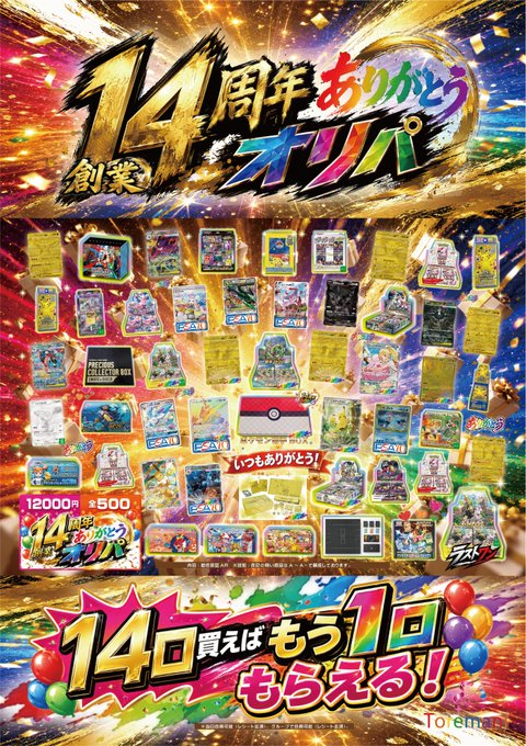 ポケカ】 ☀️創業14周年ありがとうオリパ☀️ ✨いつも本当に