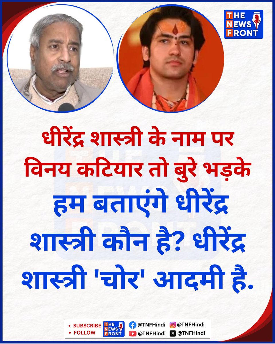 rantayogesh's tweet photo. पूर्व सांसद विनय कटियार धीरेन्द्र शास्त्री पर बुरी तरह भड़क गए. उन्होंने बेहद तीखे शब्दों का इस्तेमाल करते हुए धीरेंद्र शास्त्री को 'चोर' तक कह दिया.
#VinayKatiyar #DhirendraShastri #BgeshwarBaba #RamMandirDonationCase #RamMandirChori https://t.co/egn9RgaCsT