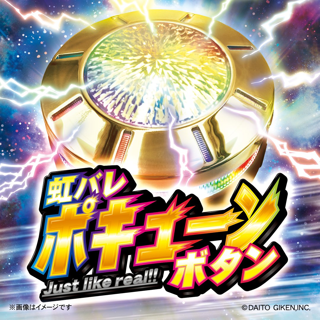 pachicom777's tweet photo. 【朗報】

大都「虹バレポキューンボタン」爆誕　

発売は公式グッズショップにて7月11日12時00分から

https://t.co/duIdwKIZ2O https://t.co/szhZsIThhx
