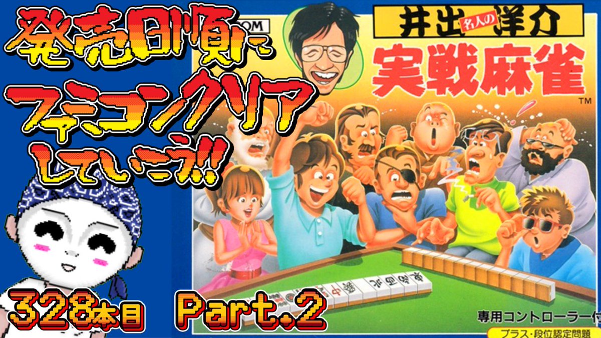 famicom_ni_ya's tweet photo. 発売日順にファミコンクリアしていこう!!
【じゅんくり Part.328_2/Vtuber/レトロゲーム/ファミコン】

本日14時から
『井出洋介名人の実戦麻雀 』をやります！！

運ゲーが始まるぜぇ。

https://t.co/B4jkV35WaV https://t.co/wO3DLcUpMV