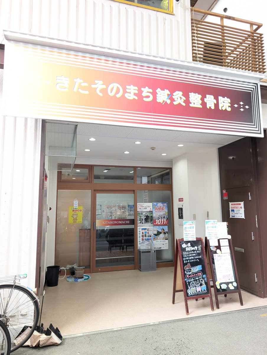 xxtomoismxx's tweet photo. 13枚目はきたそのまち鍼灸整骨院様✨
スペースあけて、いいところに貼って下さいました😆ありがとうございます♫

#ポスハリ2026
#高槻魂
#チームトリス https://t.co/3M62AQtJym